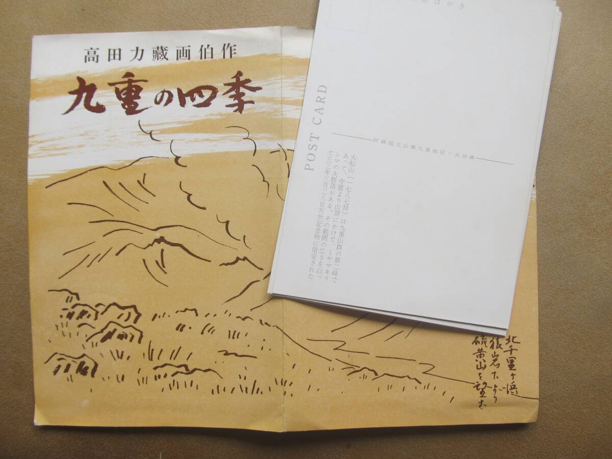高田力蔵(画 大分【九重の四季】絵葉書 5枚,袋_画像6