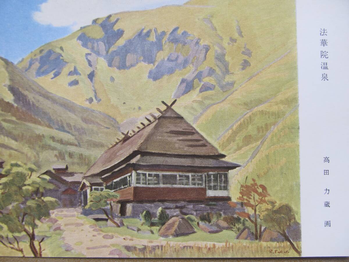 高田力蔵(画 大分【九重の四季】絵葉書 5枚,袋_画像2