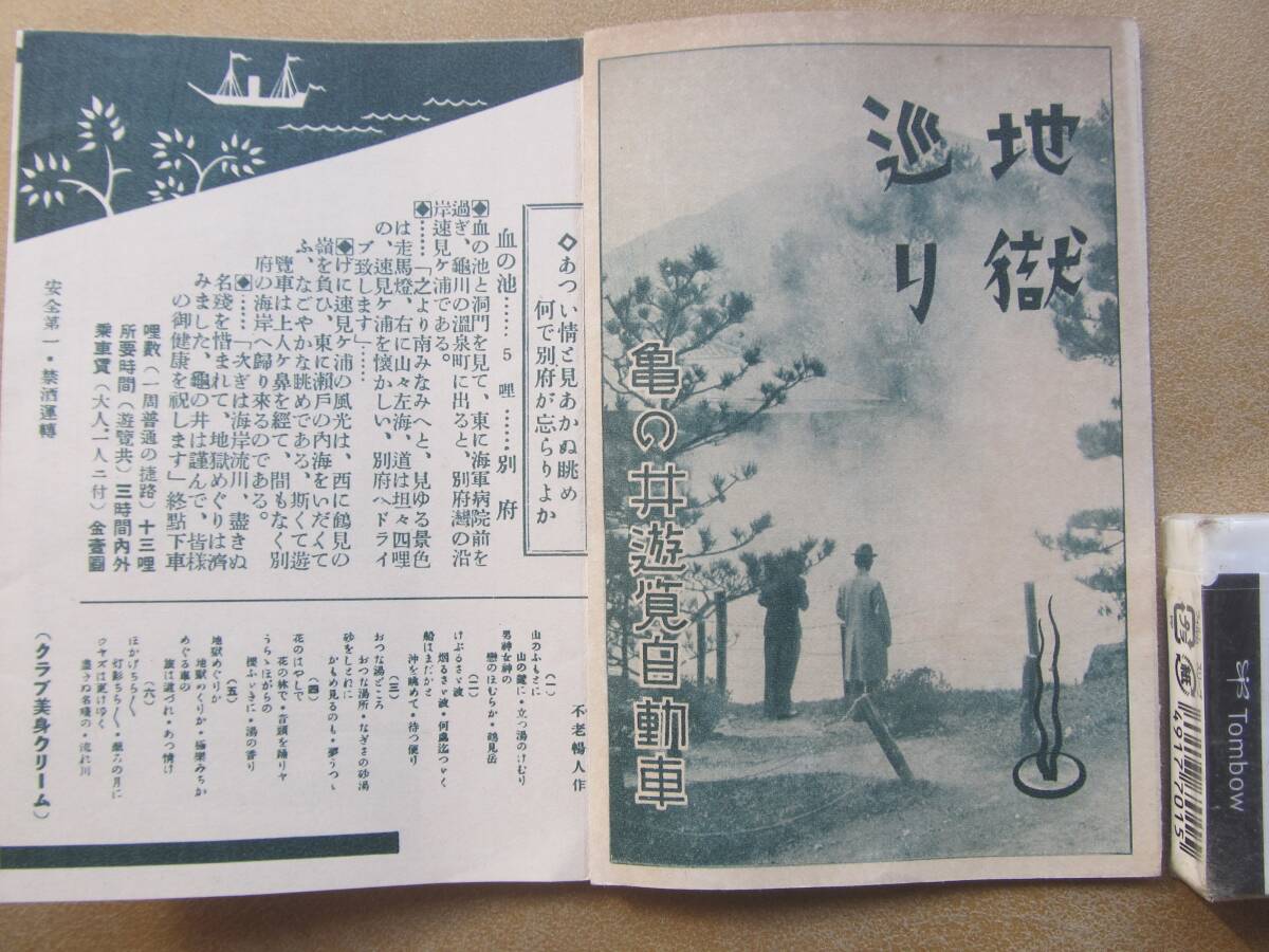 戦前 亀の井遊覧自動車(バス 別府温泉【地獄巡り】案内　＊クラブ化粧品、大分＊_画像1