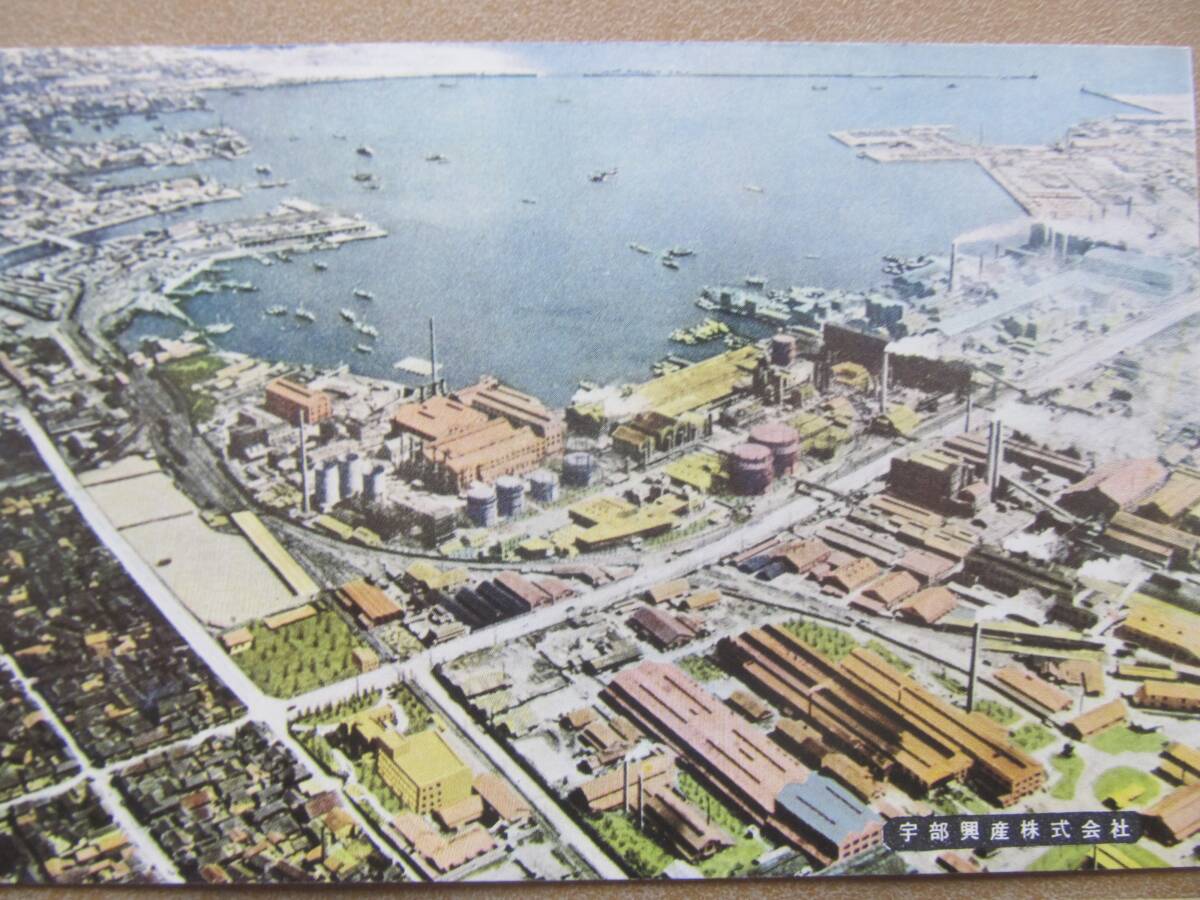 昭30頃 山口【宇部興産株式會社】絵葉書 3枚,袋_画像2