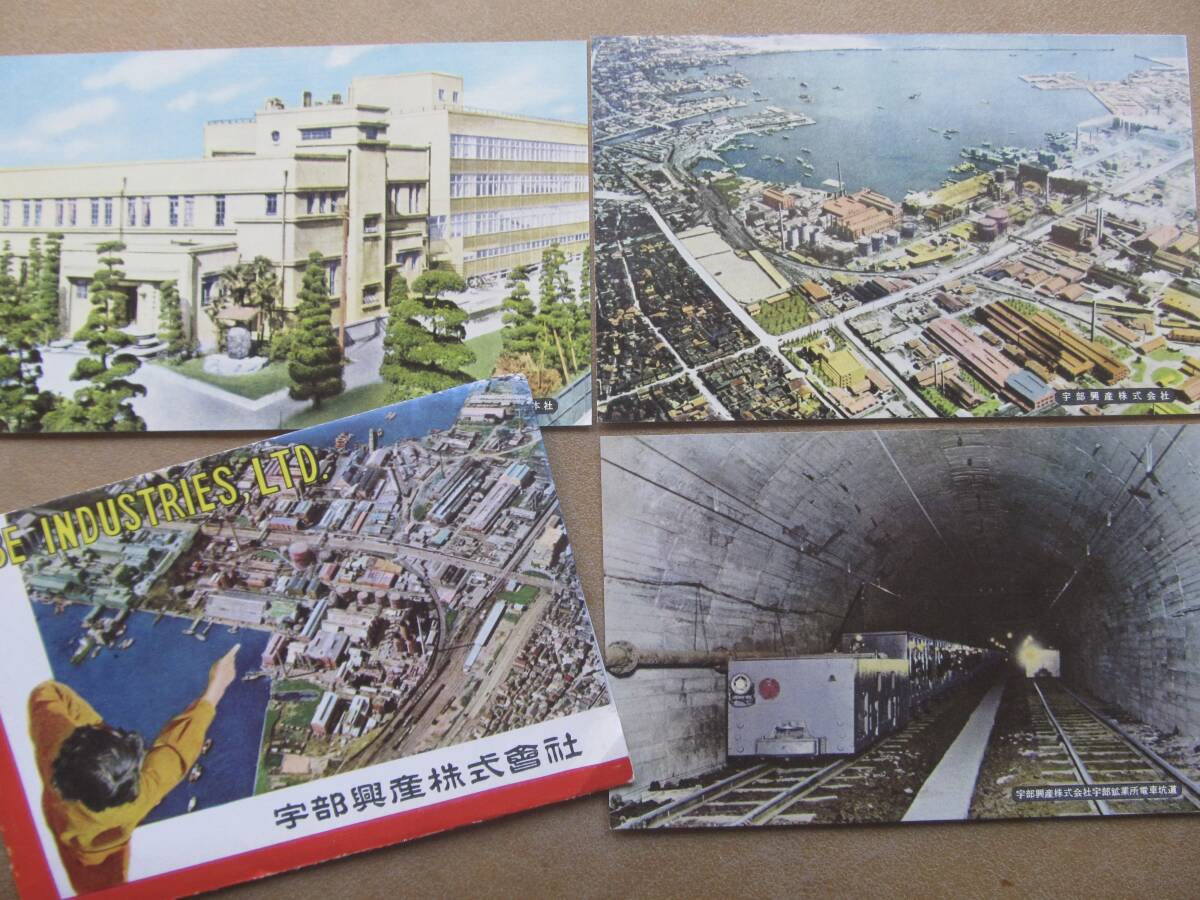 昭30頃 山口【宇部興産株式會社】絵葉書 3枚,袋_画像1