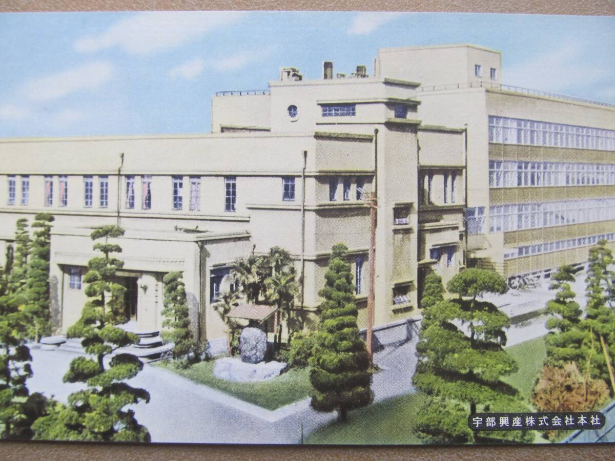 昭30頃 山口【宇部興産株式會社】絵葉書 3枚,袋_画像3