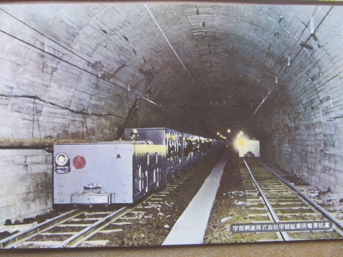 昭30頃 山口【宇部興産株式會社】絵葉書 3枚,袋_画像4