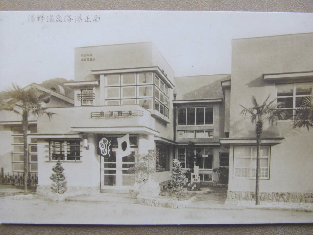 山口【湯野温泉 浴湯】繪葉書　＊昭和20年代頃？＊_画像1