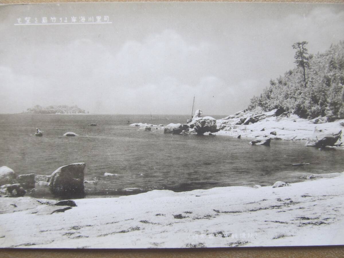 戦前 山口 秋穂【司里川海岸〜竹島】繪葉書_画像1