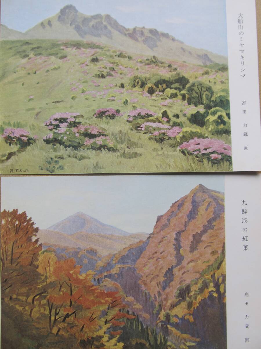 高田力蔵(画 大分【九重の四季】絵葉書 5枚,袋_画像3