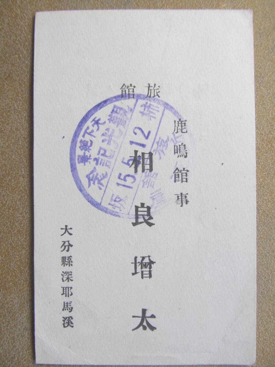 大分 深耶馬溪 鹿鳴館【相良増太】名刺_画像1