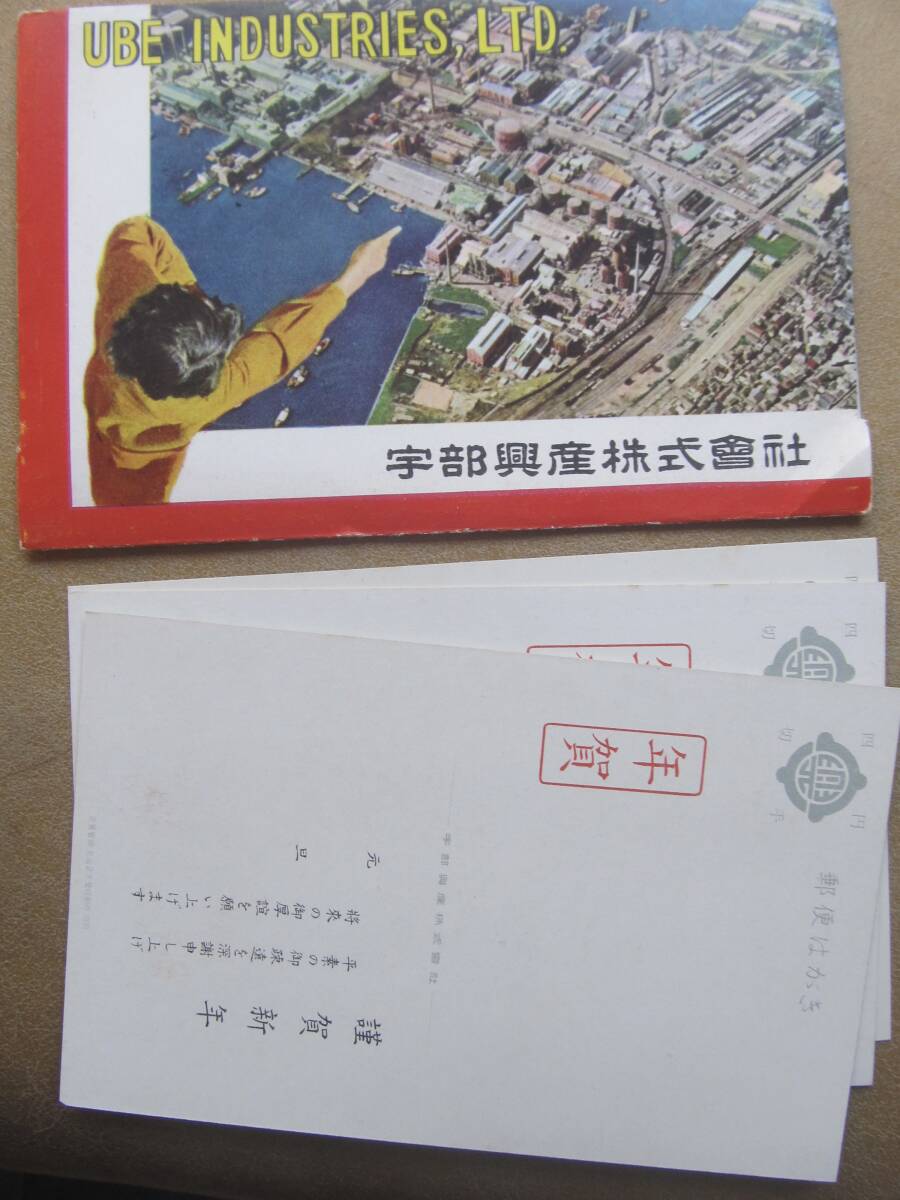 昭30頃 山口【宇部興産株式會社】絵葉書 3枚,袋_画像5