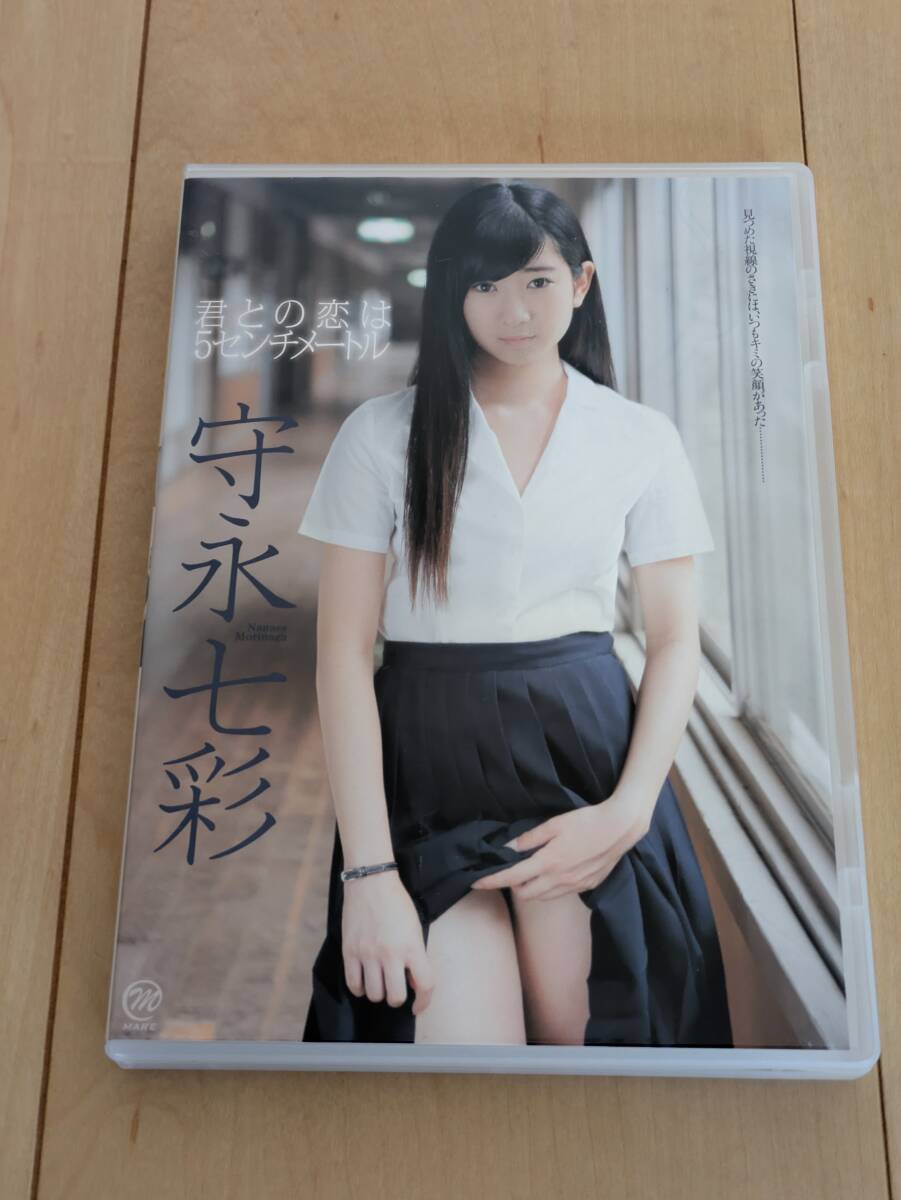 守永七彩　君との恋は5センチメートル　DVD_画像1