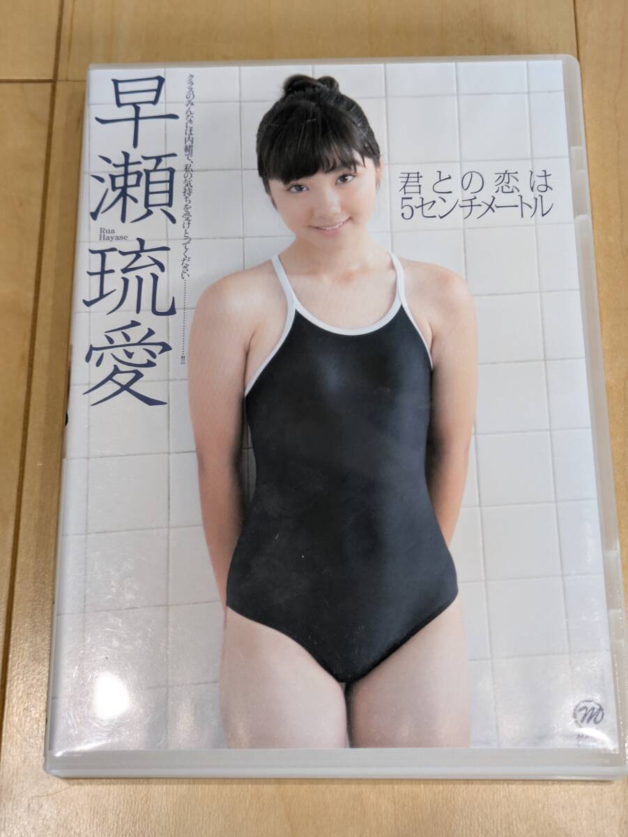 早瀬琉愛　君との恋は5センチメートル　DVD_画像1