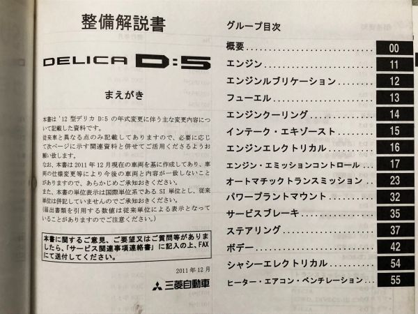 ★★★デリカ D:5　CV2W/CV5W　サービスマニュアル　整備解説書/追補版　11.12★★★_画像2