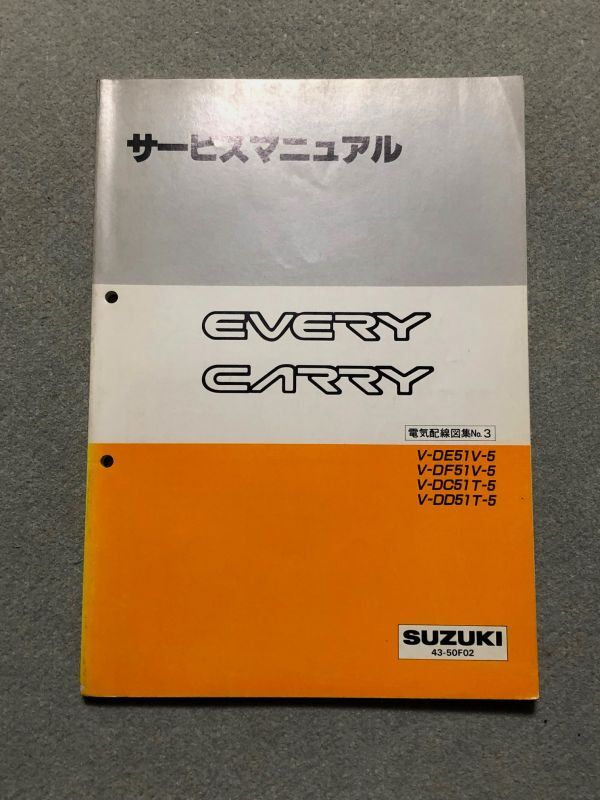 ★キャリイ/キャリィ/キャリー/エブリイ/エブリィ/エブリー　DC51T/DD51T/DE51V/DF51V　5型　サービスマニュアル　電気配線図集/追補No.3★_画像1