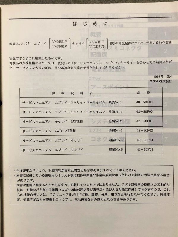 ★キャリイ/キャリィ/キャリー/エブリイ/エブリィ/エブリー　DC51T/DD51T/DE51V/DF51V　5型　サービスマニュアル　電気配線図集/追補No.3★_画像2