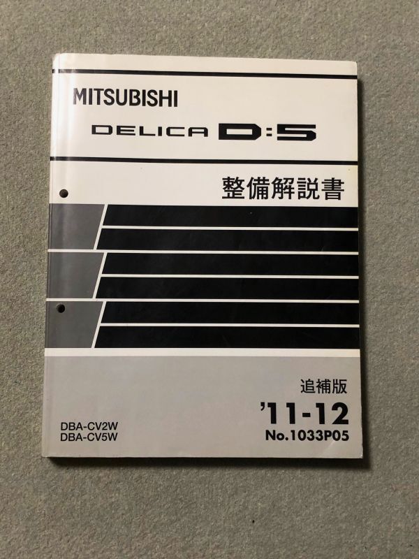 ★★★デリカ D:5　CV2W/CV5W　サービスマニュアル　整備解説書/追補版　11.12★★★_画像1