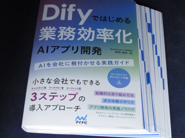 【裁断済】Difyではじめる 業務効率化AIアプリ開発 AIを会社に根付かせる実践ガイド【送料込】_画像2