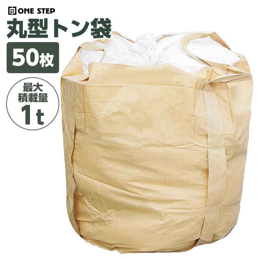 フレコンバッグ 1t 50枚 フレコンバック 1t 1トン トン袋 土のう袋 土嚢袋 耐候性 コンテナバッグ 丸型#2253_画像1