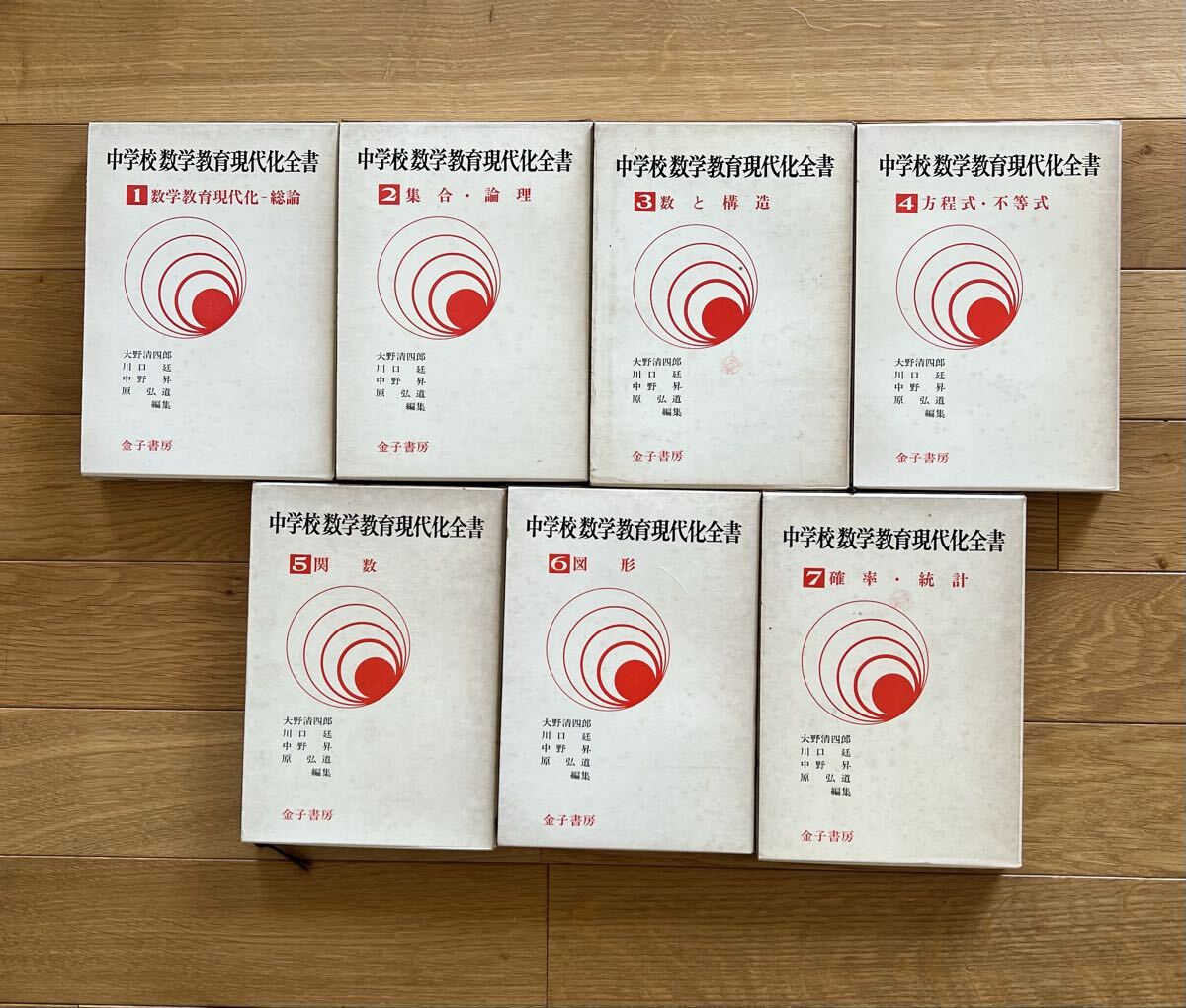 中学校数学教育現代化全書 全7巻 中学数学 金子書房 昭和45年初版あり 代数 幾何 解析数学 ベクトル空間_画像1