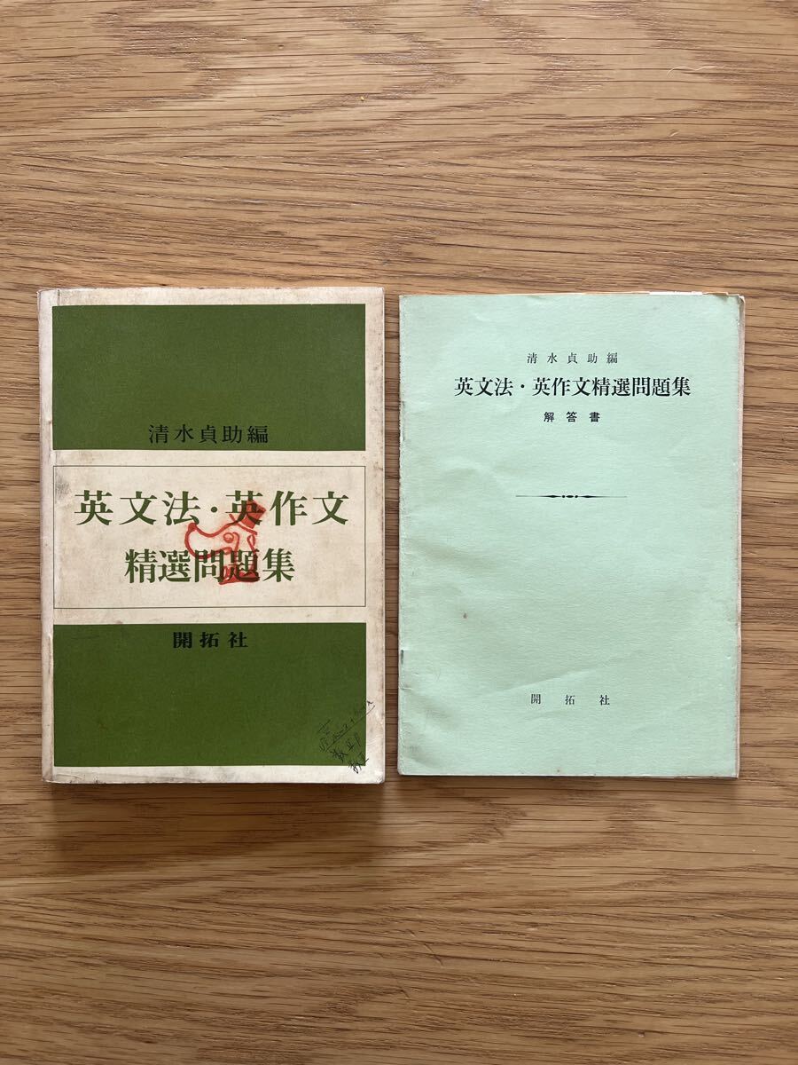 英文法・英作文精選問題集 解答書付き 清水貞助編 開拓社 昭和44年_画像1