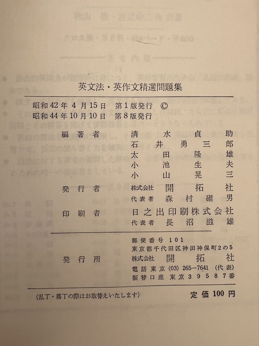 英文法・英作文精選問題集 解答書付き 清水貞助編 開拓社 昭和44年_画像3