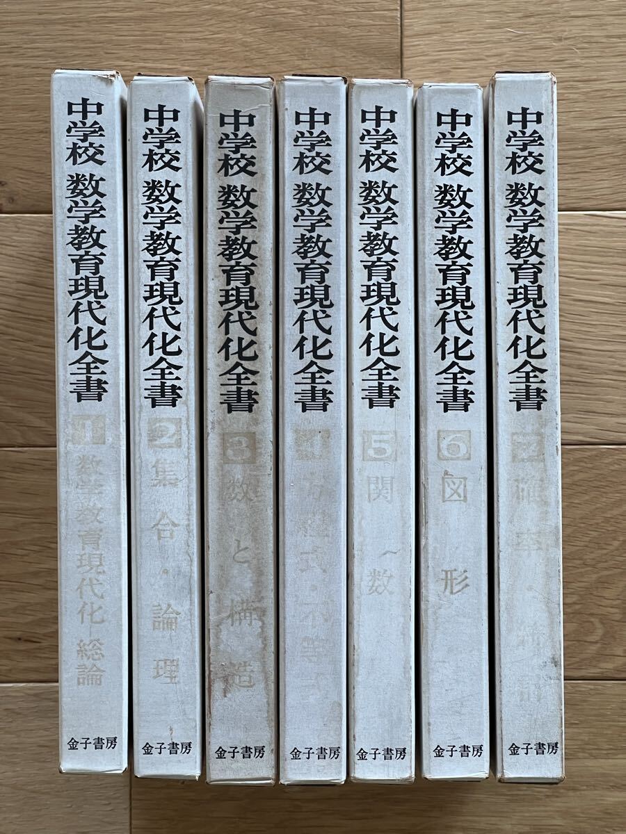 中学校数学教育現代化全書 全7巻 中学数学 金子書房 昭和45年初版あり 代数 幾何 解析数学 ベクトル空間_画像2