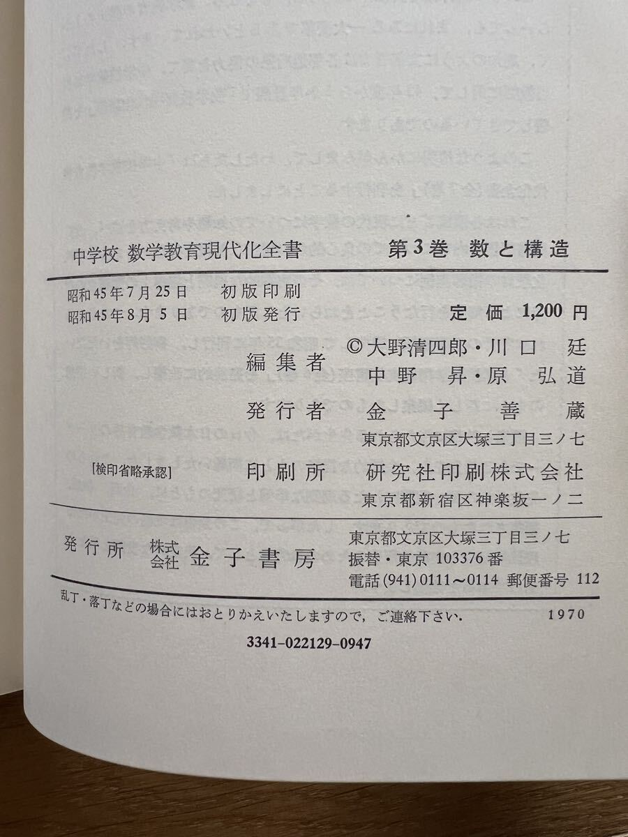 中学校数学教育現代化全書 全7巻 中学数学 金子書房 昭和45年初版あり 代数 幾何 解析数学 ベクトル空間_画像5
