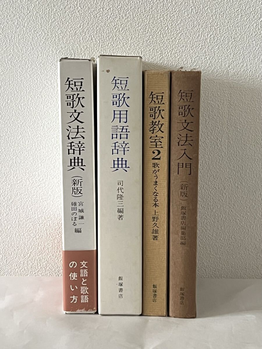 短歌関連4冊まとめて 短歌用語辞典 短歌文法辞典 短歌文法入門 短歌教室2 _画像1