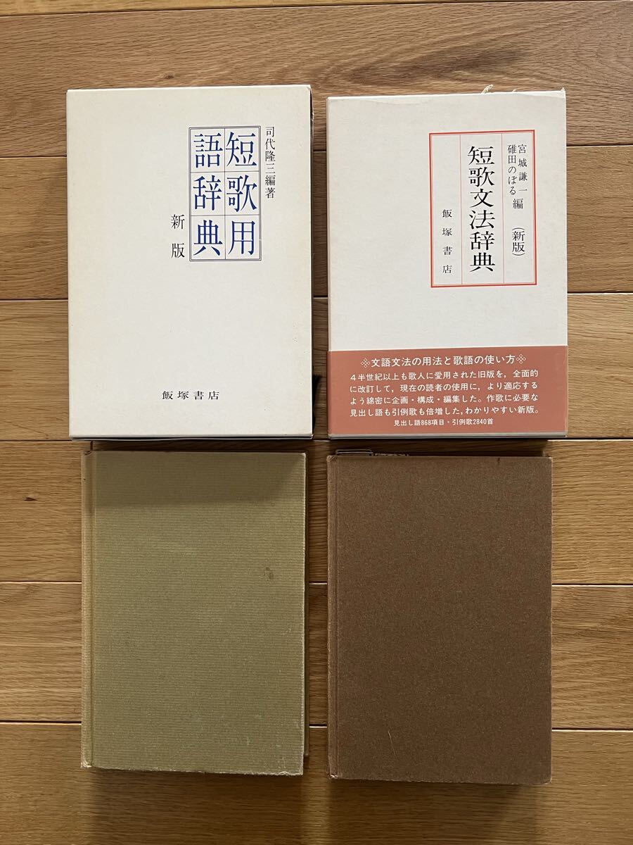 短歌関連4冊まとめて 短歌用語辞典 短歌文法辞典 短歌文法入門 短歌教室2 _画像2