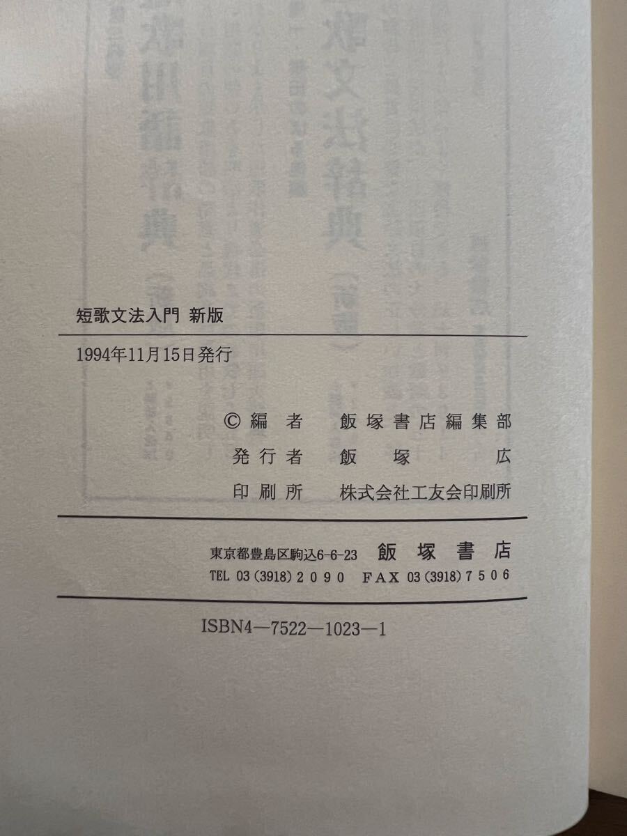 短歌関連4冊まとめて 短歌用語辞典 短歌文法辞典 短歌文法入門 短歌教室2 _画像5