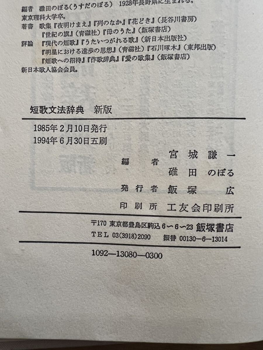 短歌関連4冊まとめて 短歌用語辞典 短歌文法辞典 短歌文法入門 短歌教室2 _画像6