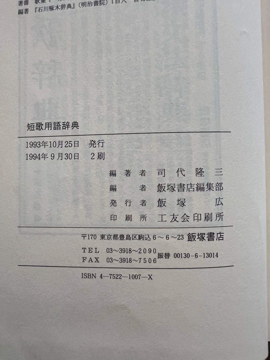 短歌関連4冊まとめて 短歌用語辞典 短歌文法辞典 短歌文法入門 短歌教室2 _画像7