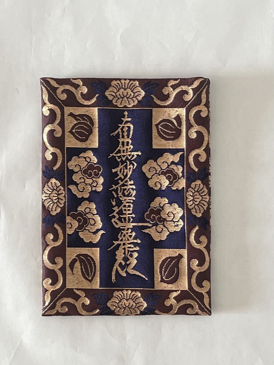 【未使用】念珠袋 数珠袋 朱印帳入 日蓮宗 南無妙法蓮華経 法華念珠_画像2