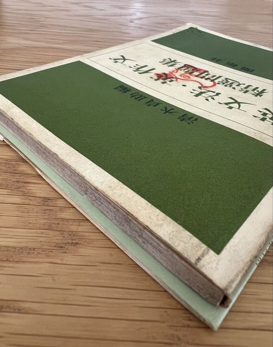 英文法・英作文精選問題集 解答書付き 清水貞助編 開拓社 昭和44年_画像2