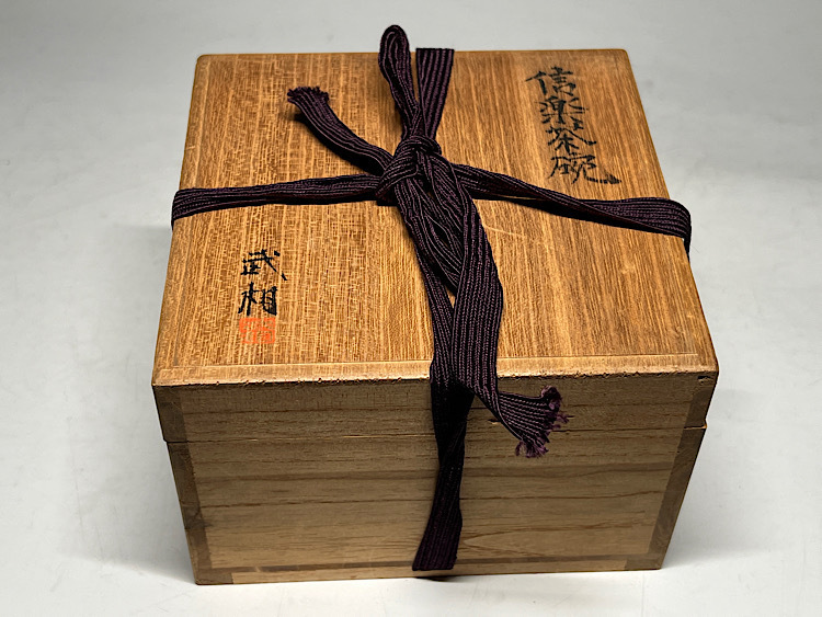 【瑞】山本武相作　信楽焼　茶碗　共箱_画像2