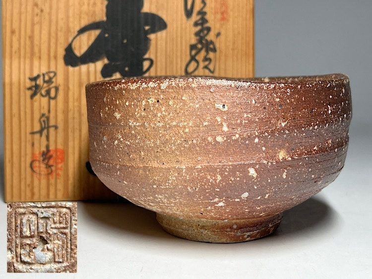 【瑞】西尾瑞舟　信楽焼 陶吉窯 茶碗　共箱_画像1