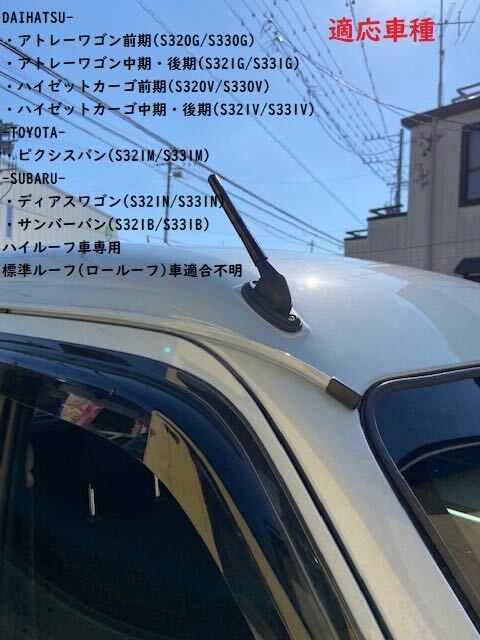限定セール！アトレーワゴン、ハイゼットカーゴ、ピクシスバン用 マイクロアンテナキット _画像2