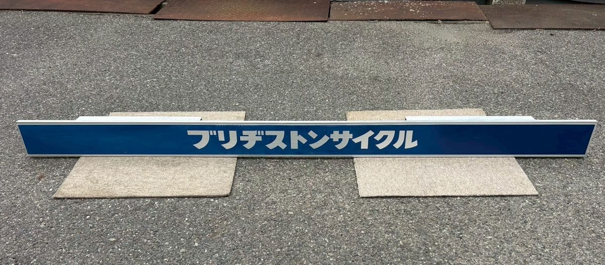 【婀】BRIDGESTONE BICYCLE ブリヂストン BS サイクル 自転車 アルミ 看板 当時物 K13ZB24_画像1