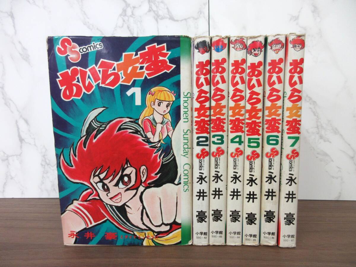 2G2-56[おいら女蛮 全7巻セット] 小学館 永井豪 少年サンデー コミックス 漫画 ダイナミックプロ_画像1