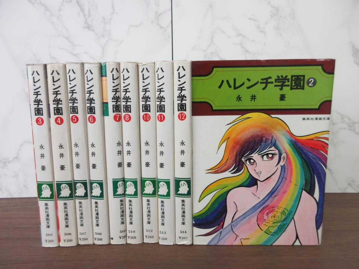 2G2-57[ハレンチ学園 不揃い10冊まとめ] 集英社漫画文庫 永井豪 1・9巻欠品 一部初版 漫画 コミックス_画像1