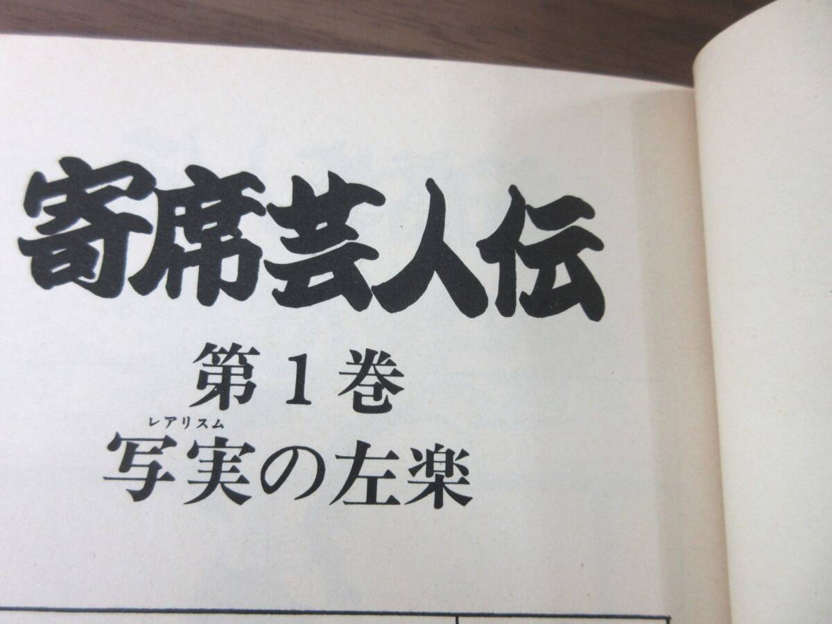 1F3-34[寄席芸人伝 全11巻セット] 小学館 志ん弥 古谷三敏 初版 ファミリー企画 ビックコミック 漫画_画像7