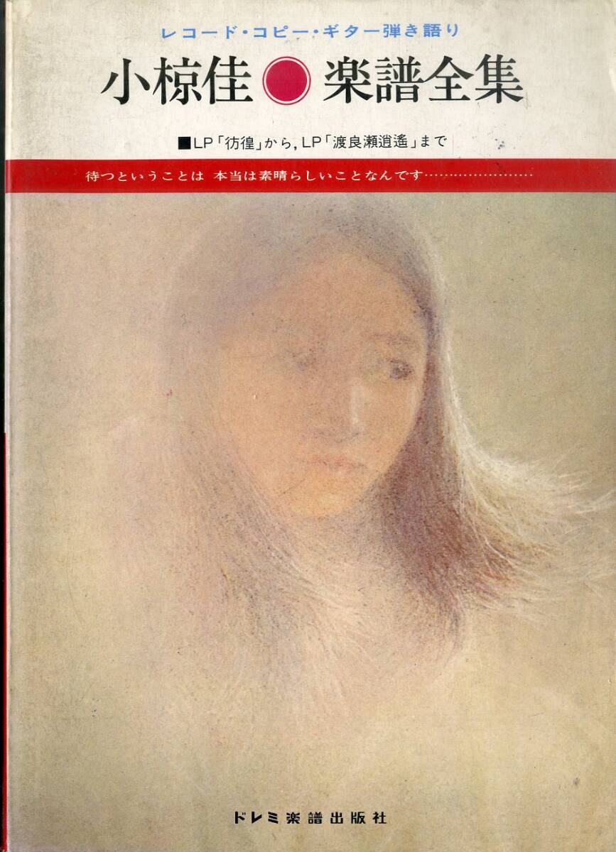 I00010597/▲▲楽譜/小椋佳「楽譜全集」_画像1