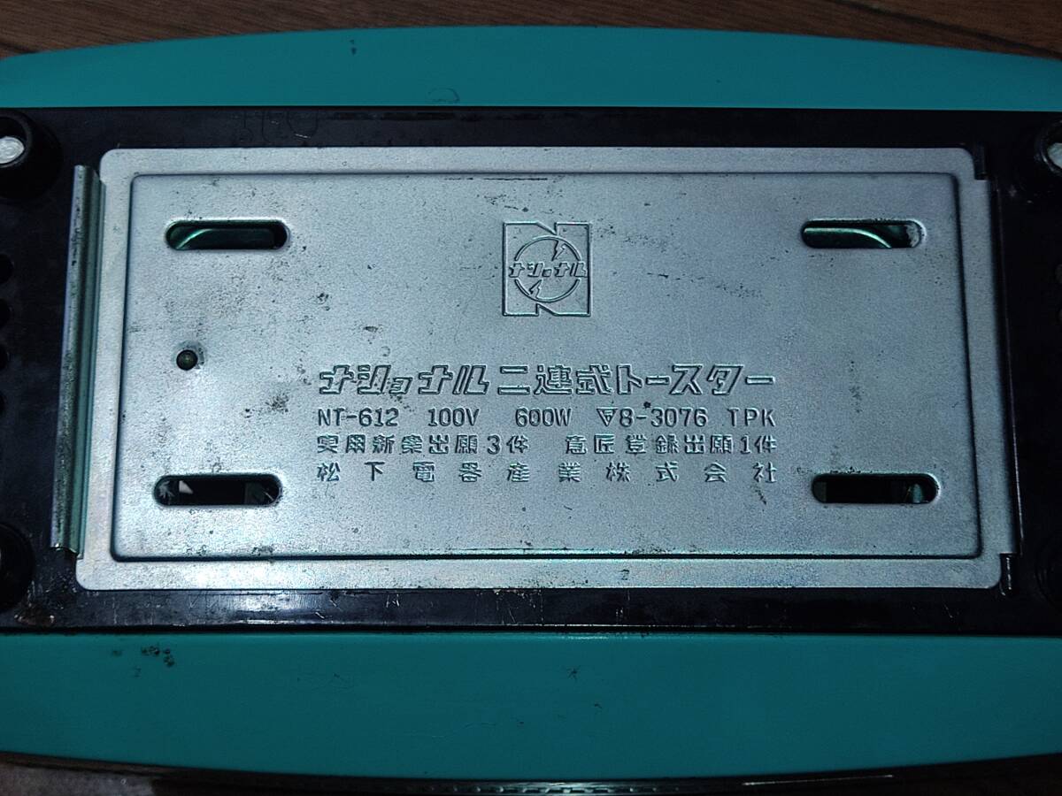 昭和レトロ　ナショナル二連式トースター　NT-612　動作確認済み_画像5