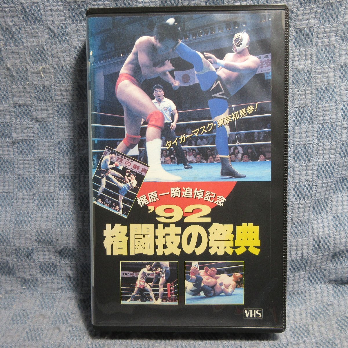 MA045●RVS-110「梶原一騎追悼記念 ’92格闘技の祭典」VHSビデオ レンタル落ち_画像1