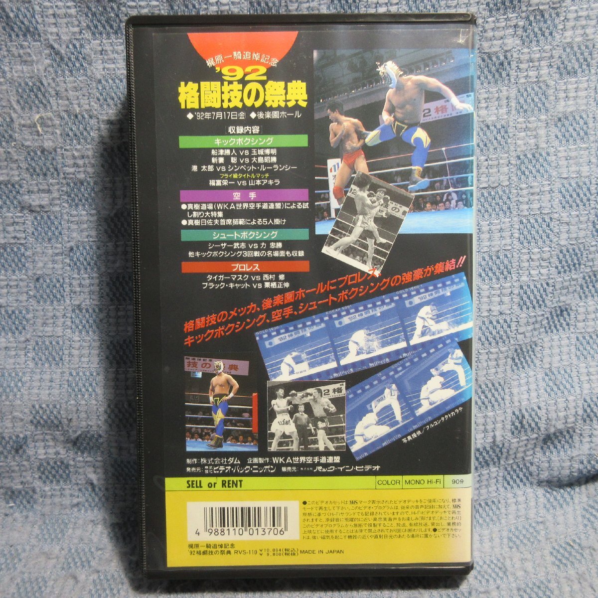 MA045●RVS-110「梶原一騎追悼記念 ’92格闘技の祭典」VHSビデオ レンタル落ち_画像2
