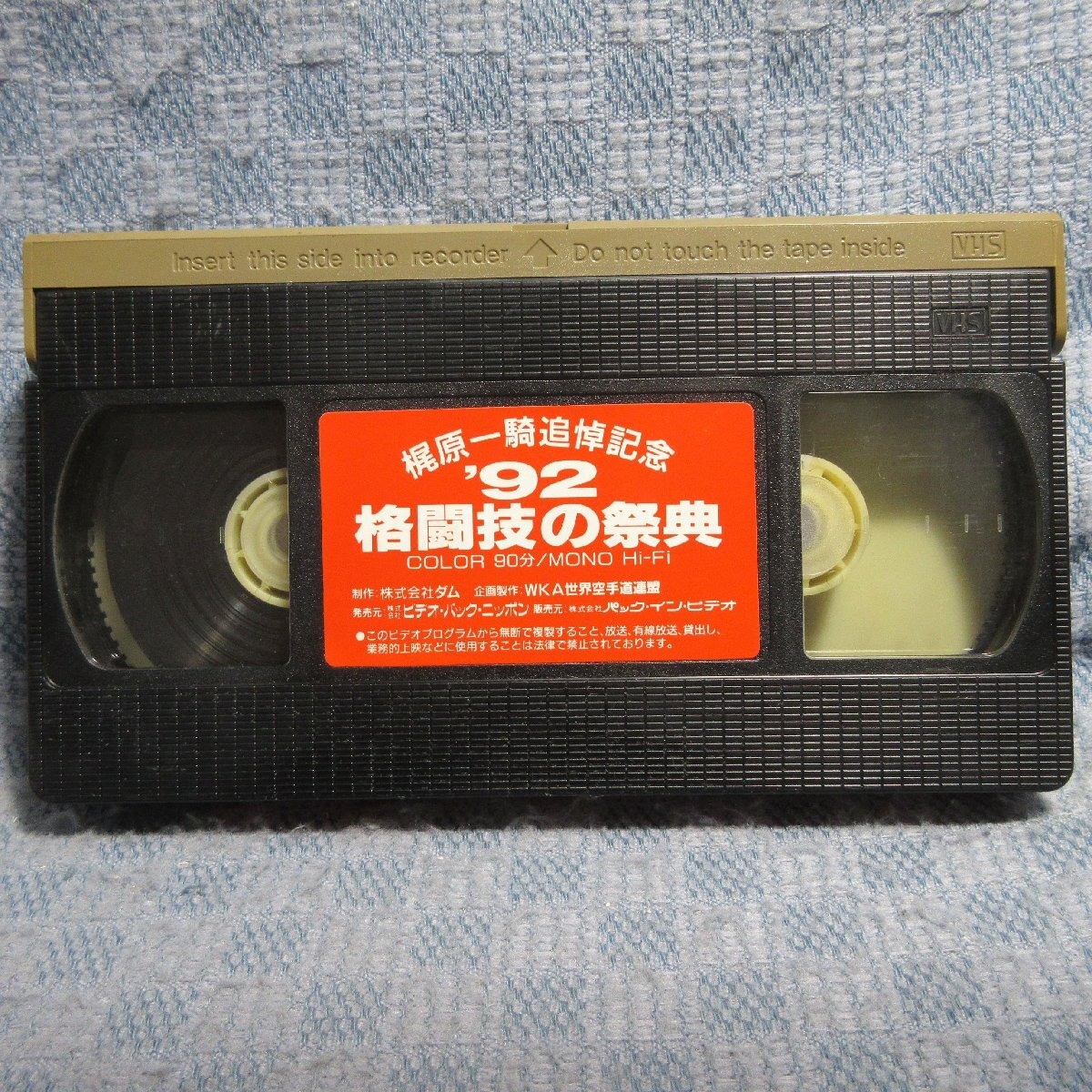 MA045●RVS-110「梶原一騎追悼記念 ’92格闘技の祭典」VHSビデオ レンタル落ち_画像4