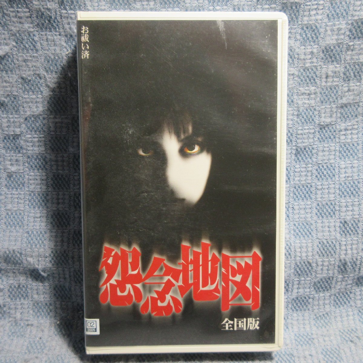 MA039●AXVR-1003「怨念地図 全国版 お祓い済」VHSビデオ レンタル落ち_画像1