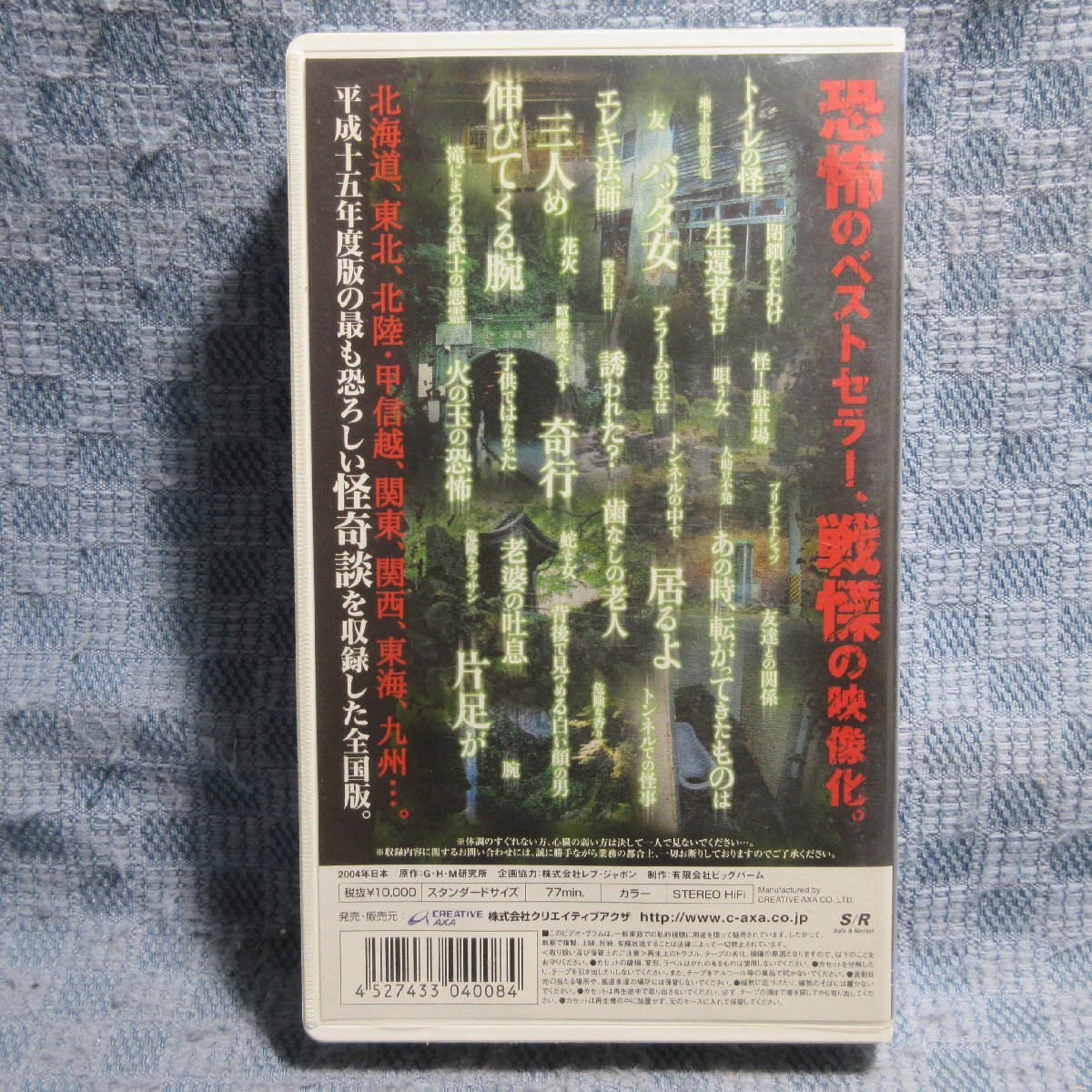 MA039●AXVR-1003「怨念地図 全国版 お祓い済」VHSビデオ レンタル落ち_画像2