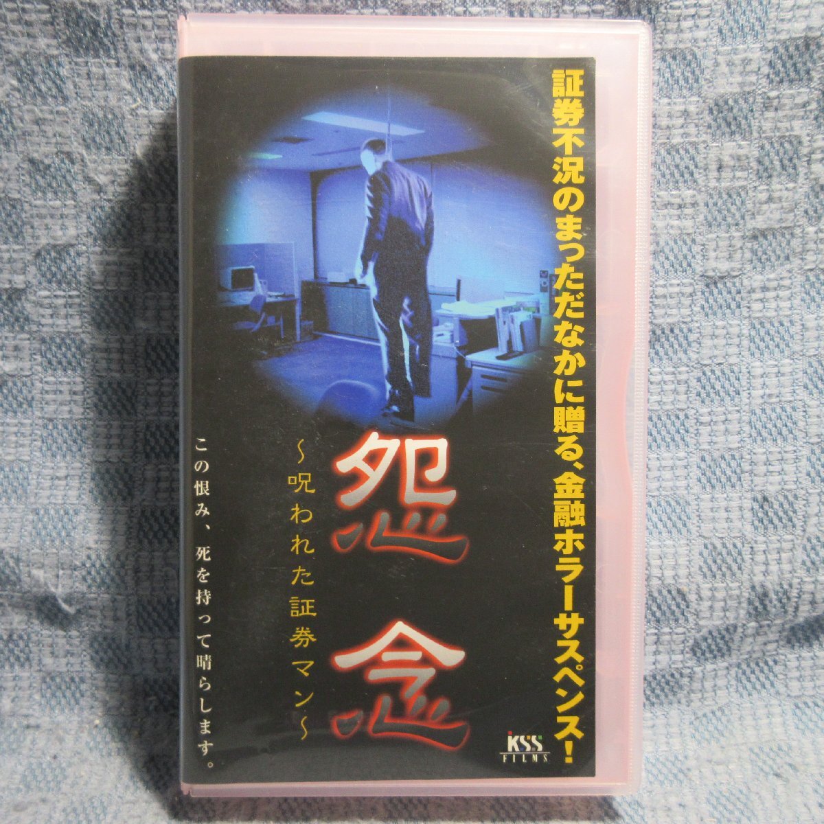 MA039●KSVO23578「怨念 ～呪われた証券マン～」VHSビデオ レンタル落ち_画像1