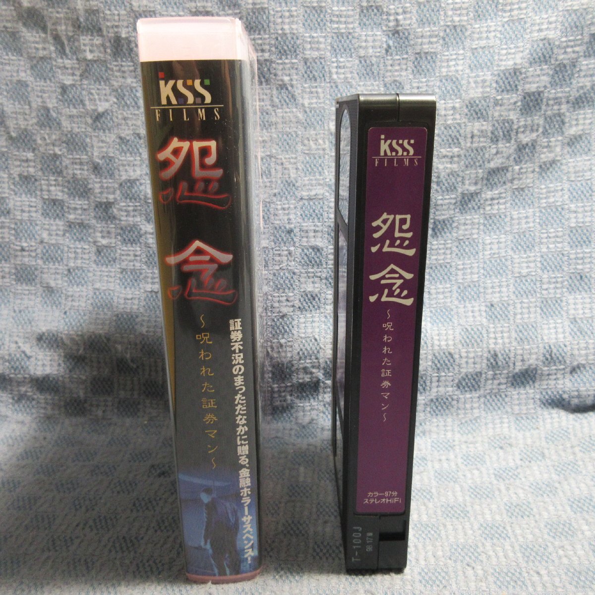 MA039●KSVO23578「怨念 ～呪われた証券マン～」VHSビデオ レンタル落ち_画像3