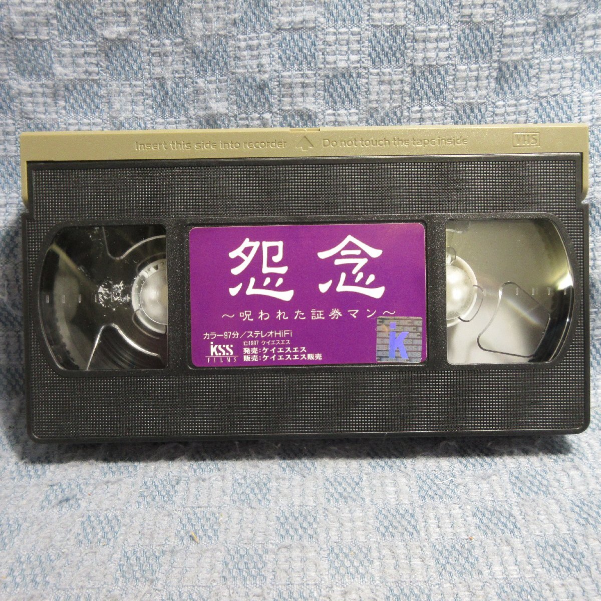 MA039●KSVO23578「怨念 ～呪われた証券マン～」VHSビデオ レンタル落ち_画像4