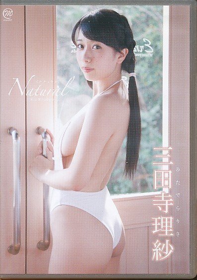 KA808●三田寺理紗「Natural」DVD MMR-371_画像1